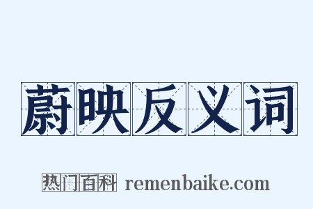 蔚映反义词是什么意思的图片